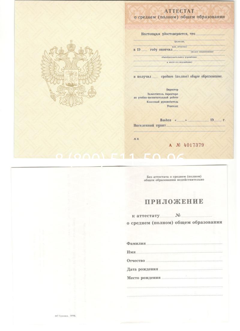 Аттестат за 11 класс 1994-2006 годов в Нижнем Новгороде Аттестат за 11 класс 1994-2006 годов в Нижнем Новгороде