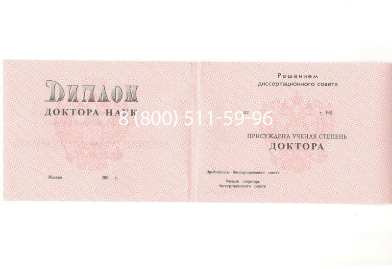 Купить Диплом доктора наук 1995-2006 года в Нижнем Новгороде Купить Диплом доктора наук 1995-2006 года в Нижнем Новгороде