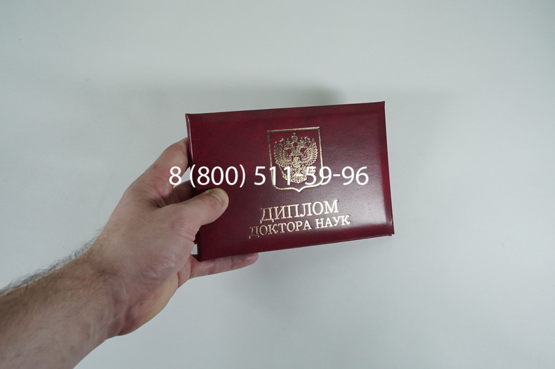 Диплом доктора наук 2007 в Нижнем Новгороде Диплом доктора наук 2007 в Нижнем Новгороде